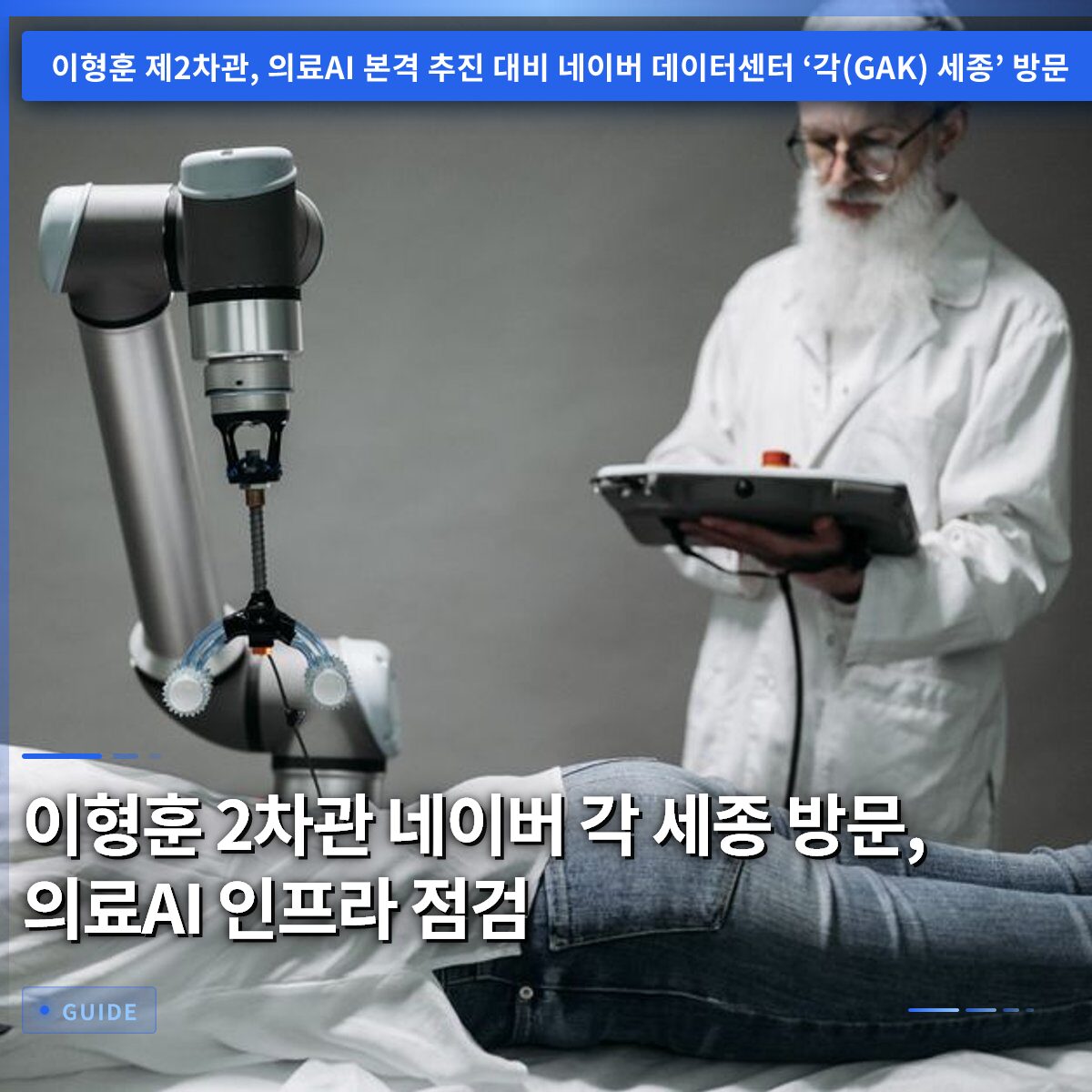 이형훈 2차관 네이버 각 세종 방문, 의료AI 인프라 점검