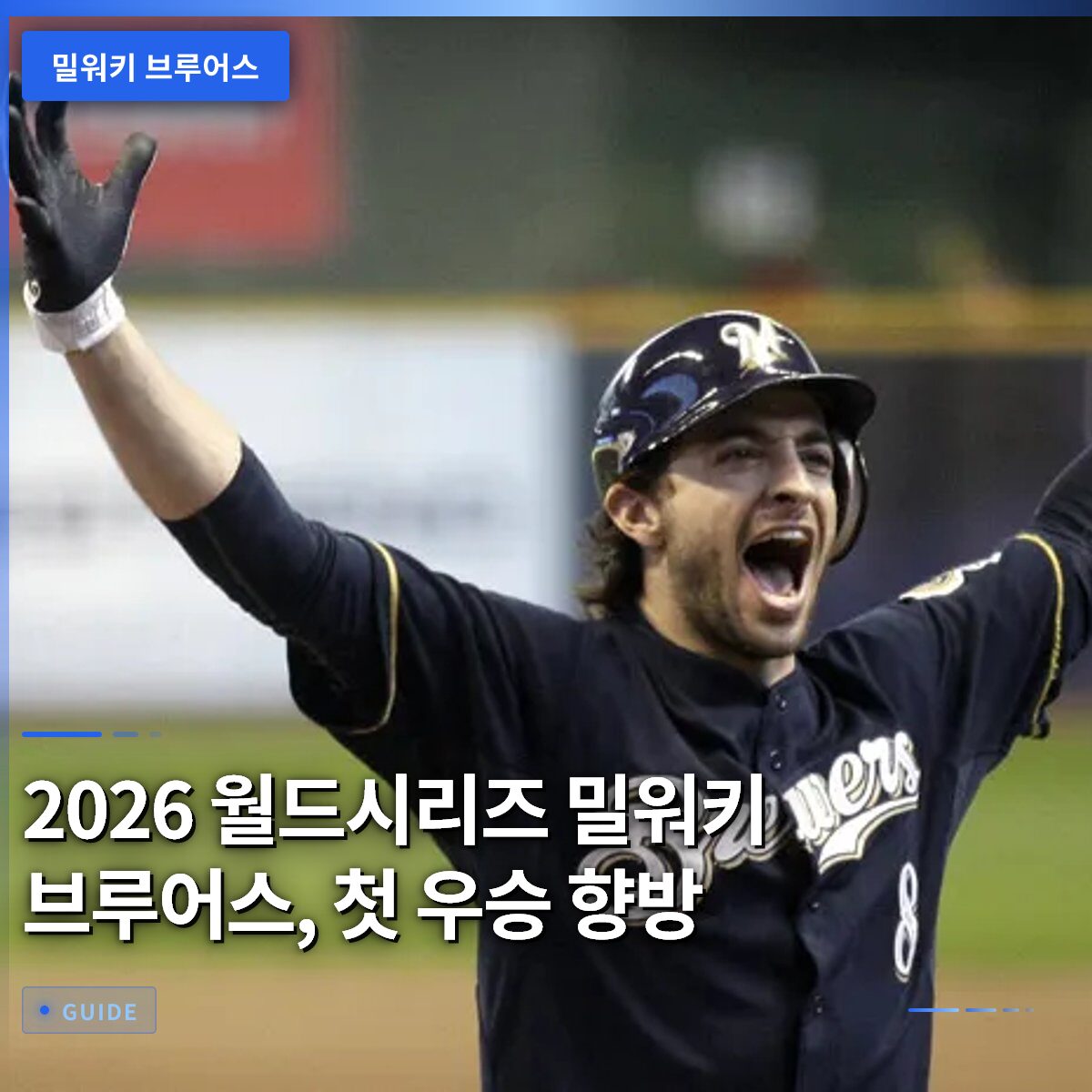 2026 월드시리즈 밀워키 브루어스, 첫 우승 향방