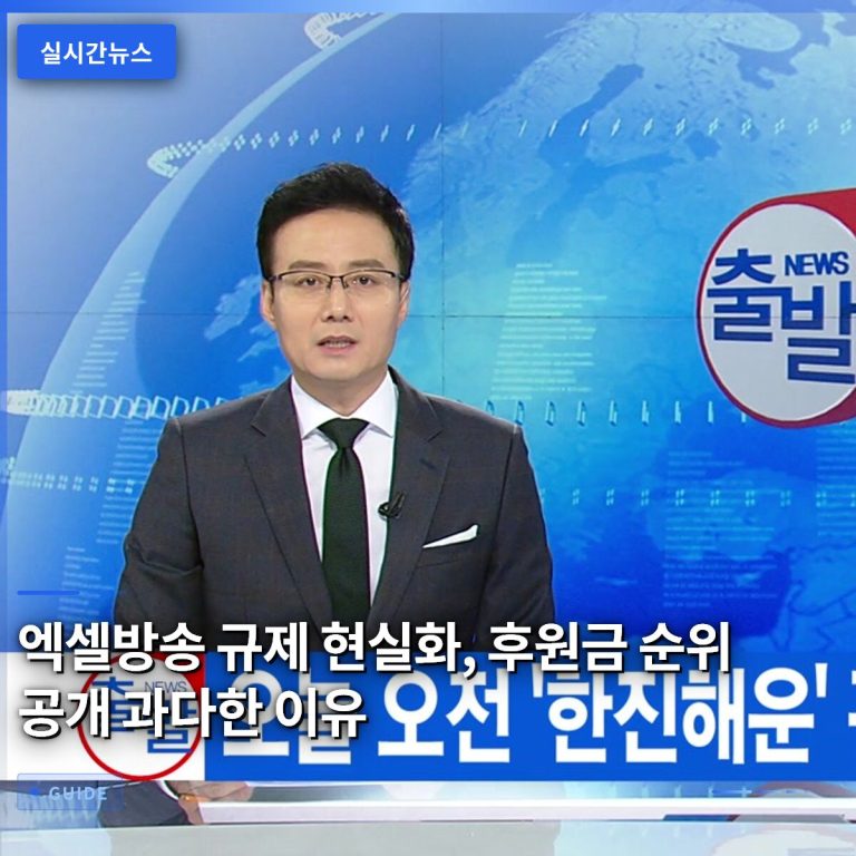 엑셀방송 규제 현실화, 후원금 순위 공개 과다한 이유