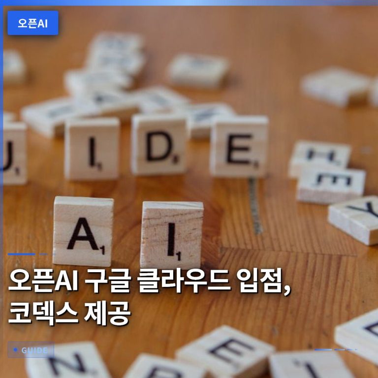 오픈AI 구글 클라우드 입점, 코덱스 제공