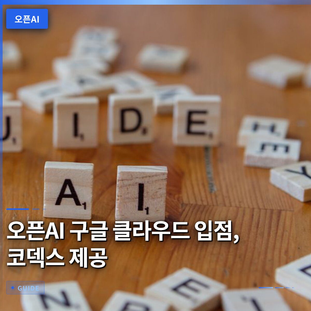 오픈AI 구글 클라우드 입점, 코덱스 제공