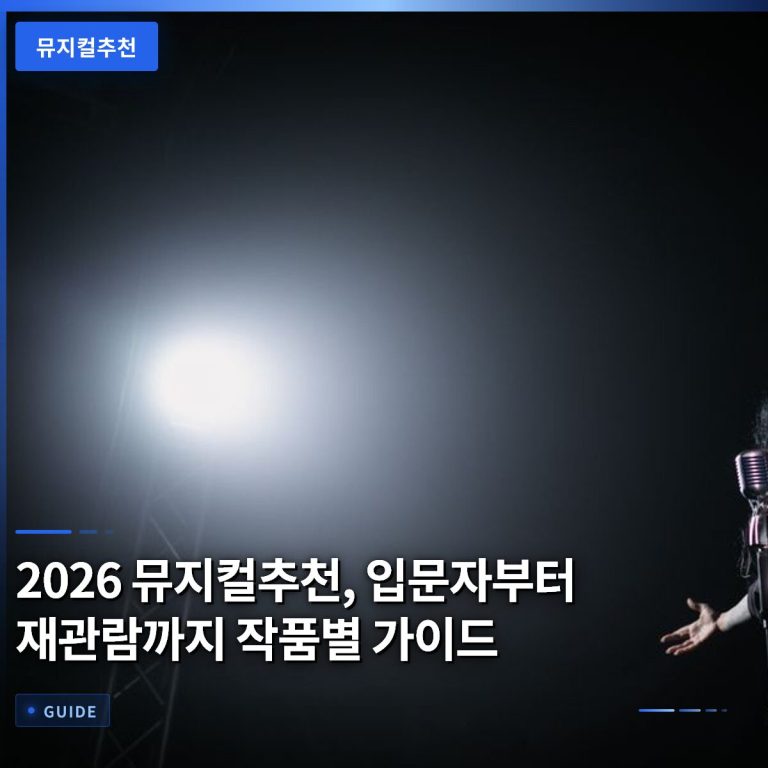 2026 뮤지컬추천, 입문자부터 재관람까지 작품별 가이드