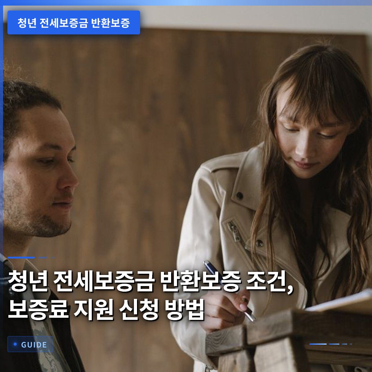 청년 전세보증금 반환보증 조건, 보증료 지원 신청 방법