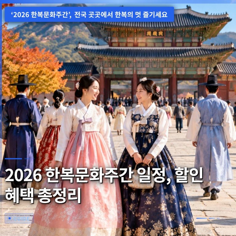 2026 한복문화주간 일정, 할인 혜택 총정리