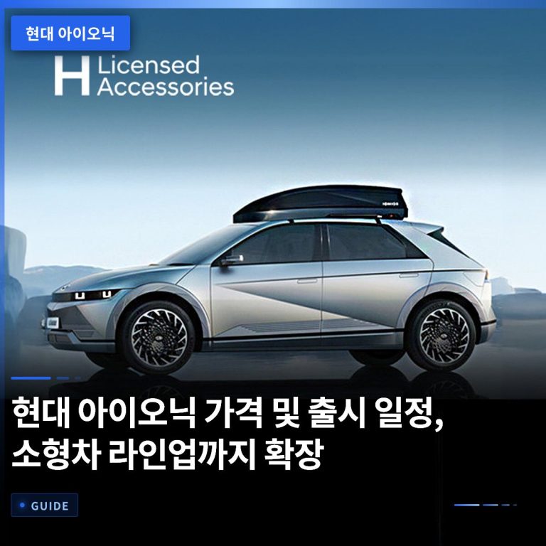 현대 아이오닉 가격 및 출시 일정, 소형차 라인업까지 확장