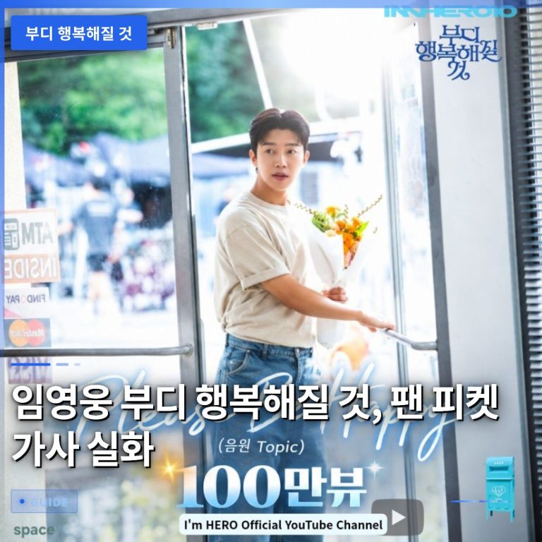 임영웅 부디 행복해질 것, 팬 피켓 가사 실화