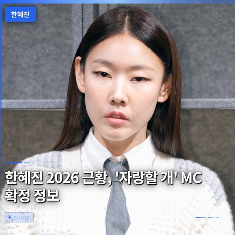 한혜진 2026 근황, ‘자랑할 개’ MC 확정 정보