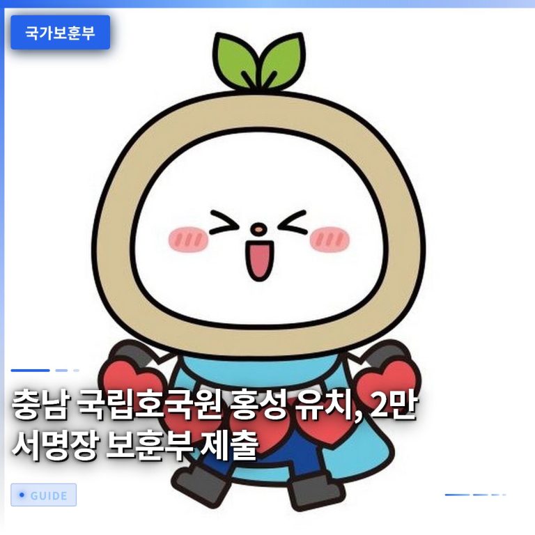 충남 국립호국원 홍성 유치, 2만 서명장 보훈부 제출