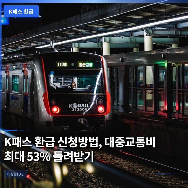 K패스 환급 신청방법, 대중교통비 최대 53% 돌려받기