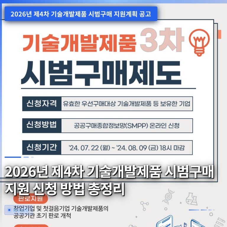 2026년 제4차 기술개발제품 시범구매 지원 신청 방법 총정리