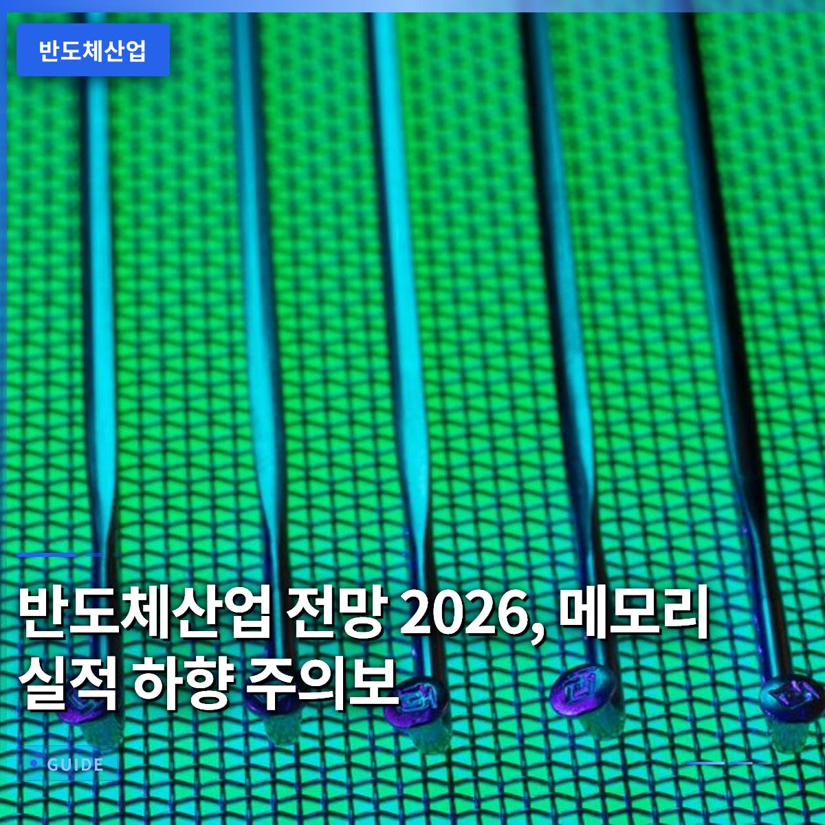 반도체산업 전망 2026, 메모리 실적 하향 주의보