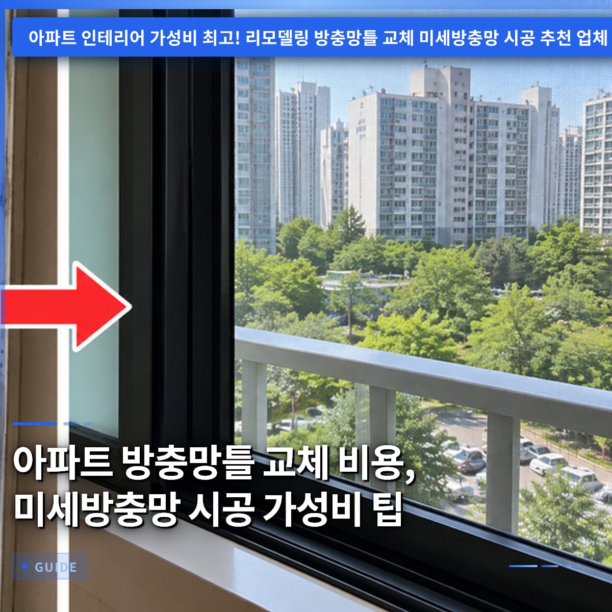 아파트 방충망틀 교체 비용, 미세방충망 시공 가성비 팁