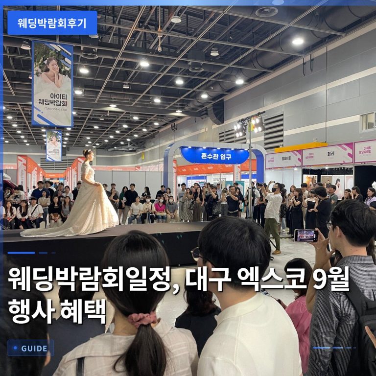 웨딩박람회일정, 대구 엑스코 9월 행사 혜택