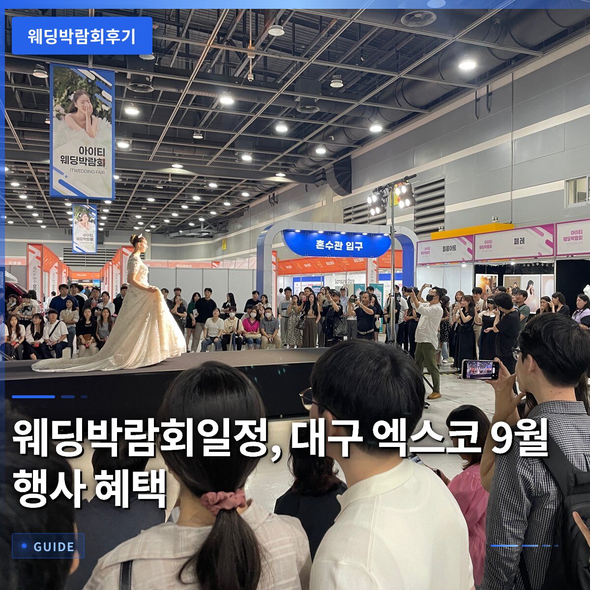 웨딩박람회일정, 대구 엑스코 9월 행사 혜택