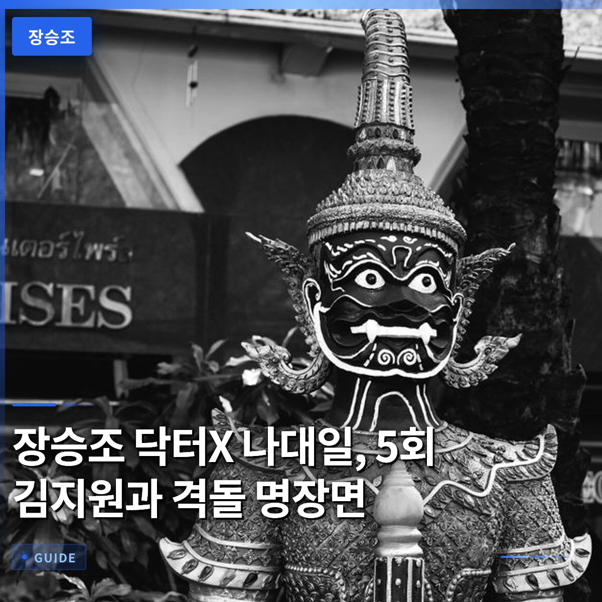장승조 닥터X 나대일, 5회 김지원과 격돌 명장면