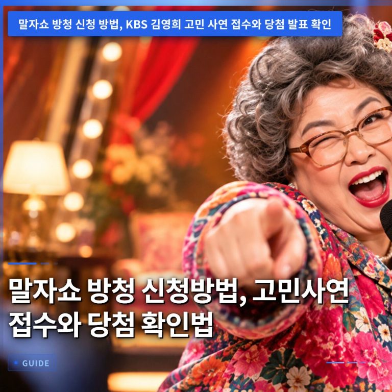 말자쇼 방청 신청방법, 고민사연 접수와 당첨 확인법