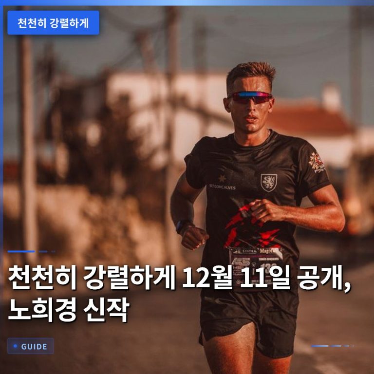천천히 강렬하게 12월 11일 공개, 노희경 신작