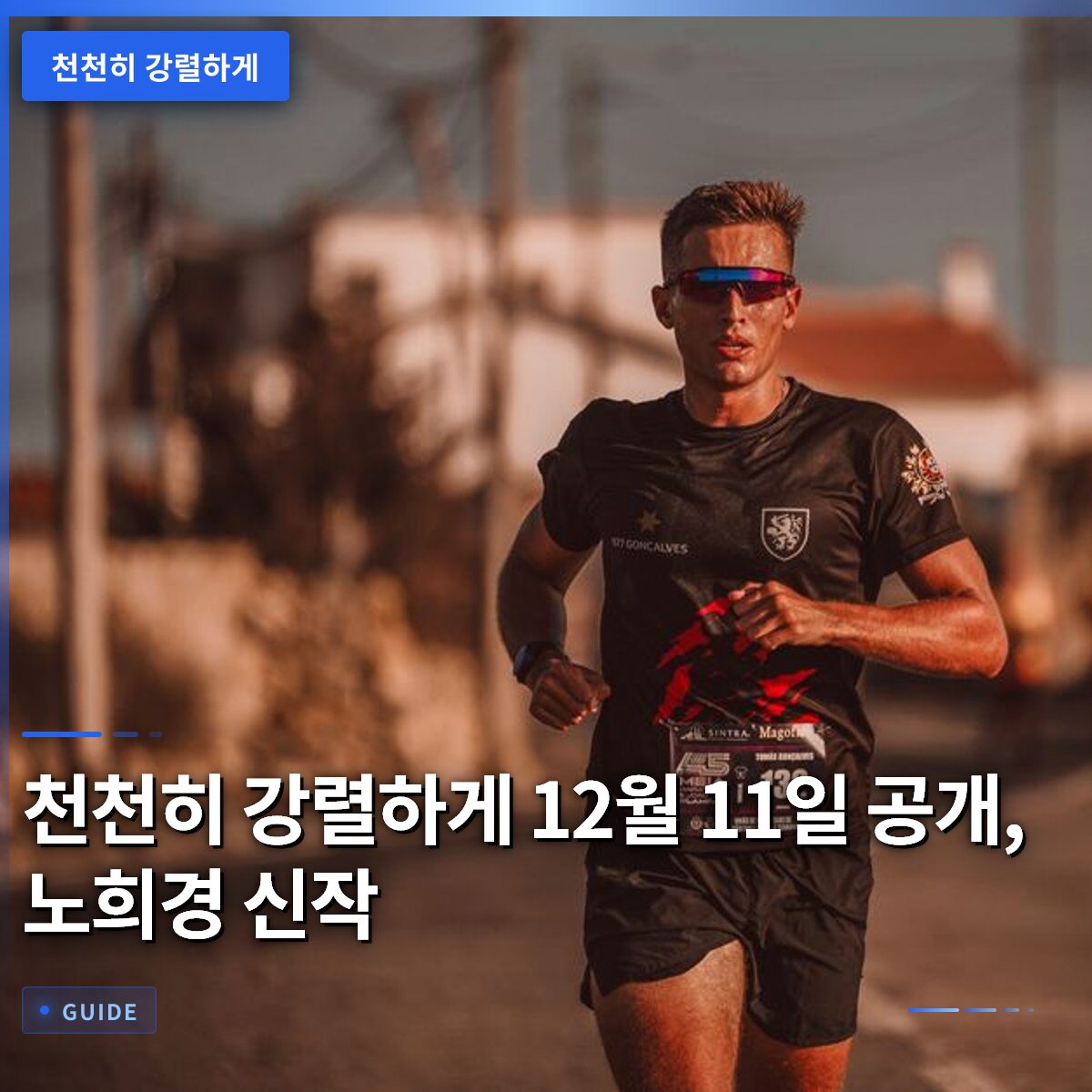 천천히 강렬하게 12월 11일 공개, 노희경 신작