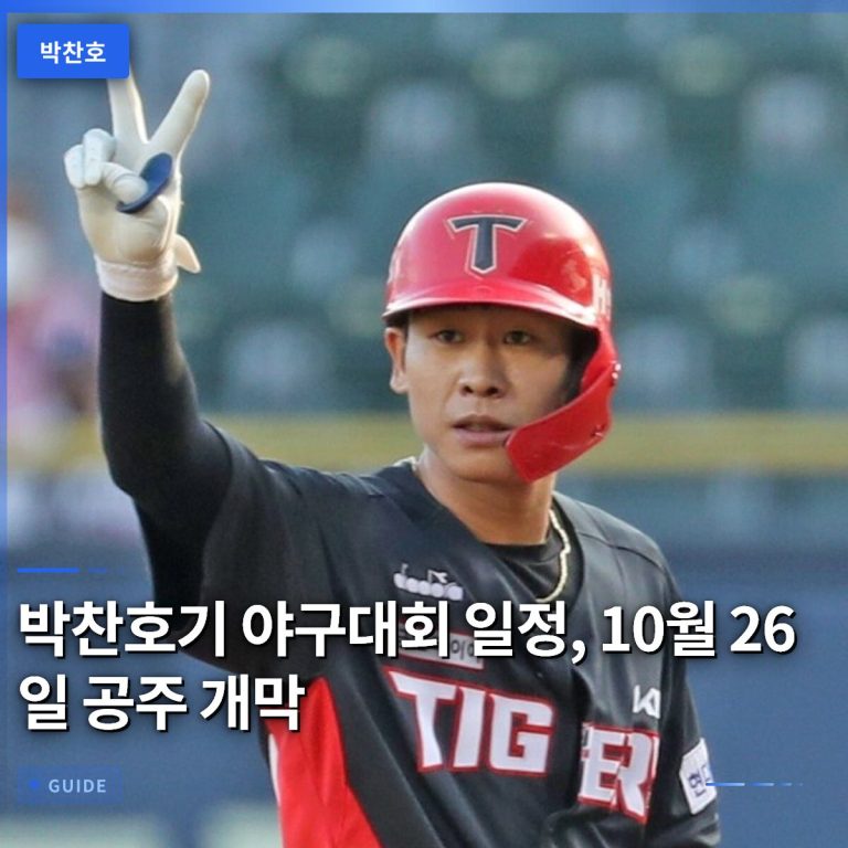 박찬호기 야구대회 일정, 10월 26일 공주 개막