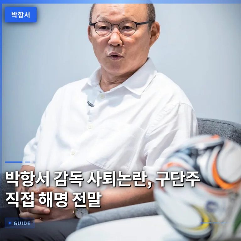 박항서 감독 사퇴논란, 구단주 직접 해명 전말