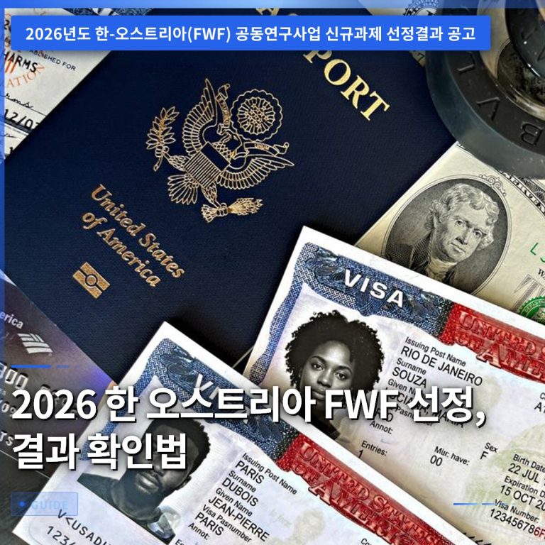2026 한 오스트리아 FWF 선정, 결과 확인법