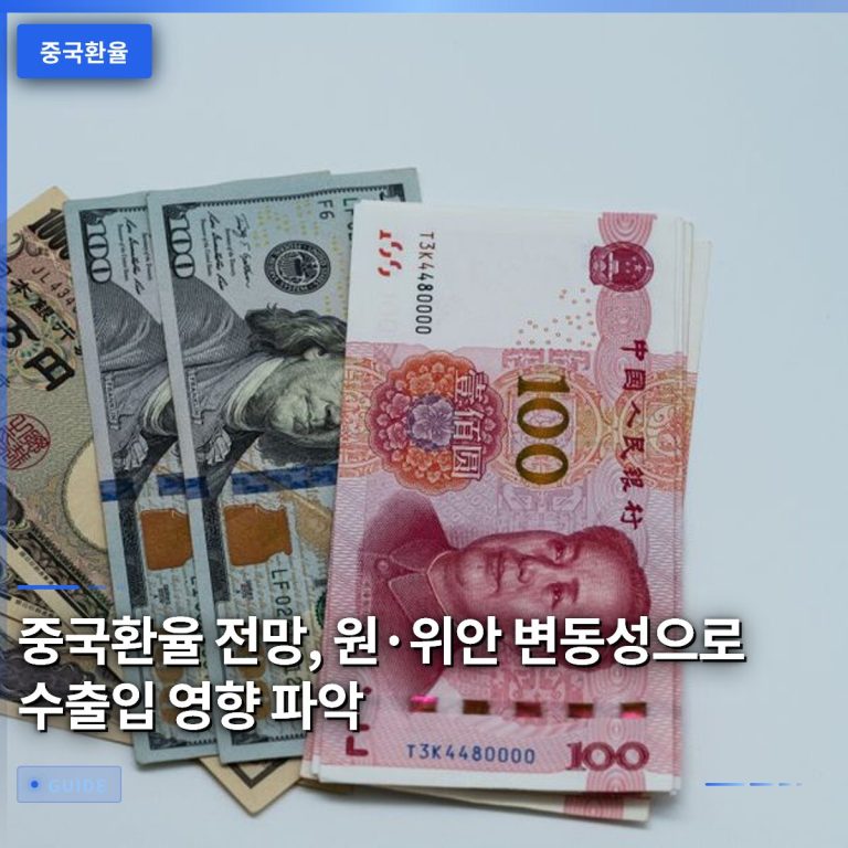 중국환율 전망, 원·위안 변동성으로 수출입 영향 파악