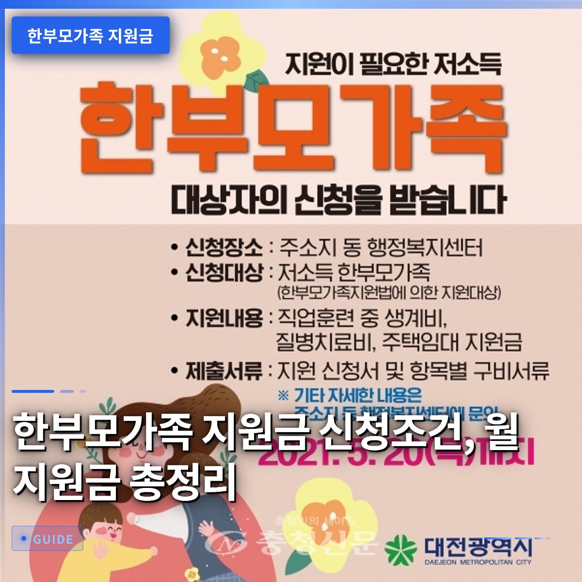 한부모가족 지원금 신청조건, 월 지원금 총정리