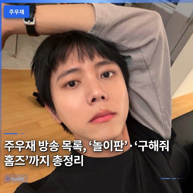 주우재 방송 목록, ‘놀이판’·‘구해줘 홈즈’까지 총정리