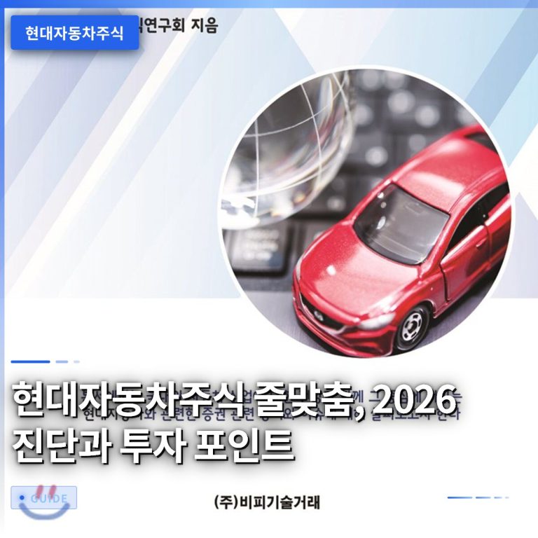 현대자동차주식 줄맞춤, 2026 진단과 투자 포인트