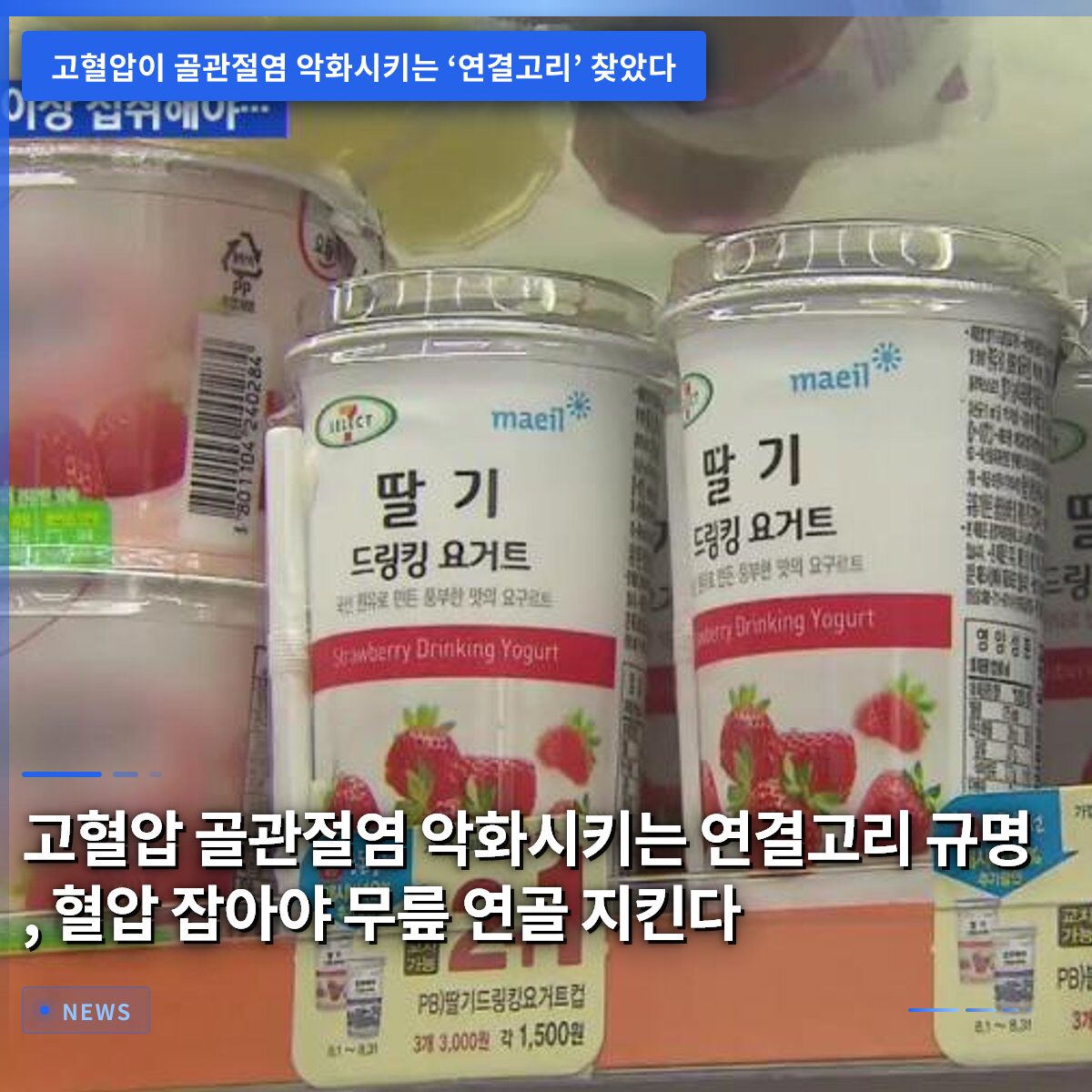 고혈압 골관절염 악화시키는 연결고리 규명, 혈압 잡아야 무릎 연골 지킨다