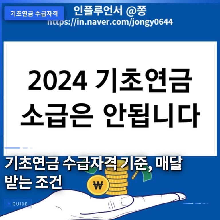 기초연금 수급자격 기준, 매달 받는 조건