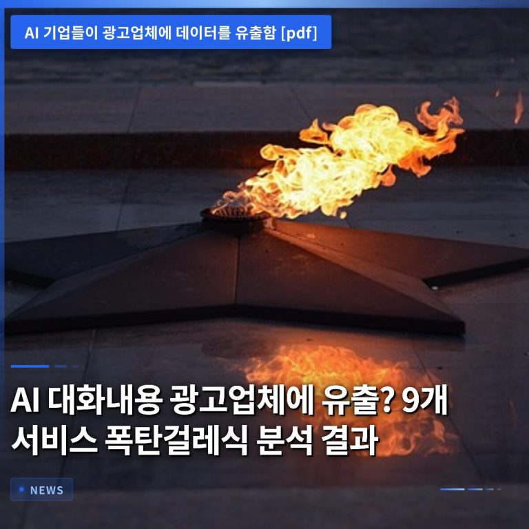 AI 대화내용 광고업체에 유출? 9개 서비스 폭탄걸레식 분석 결과