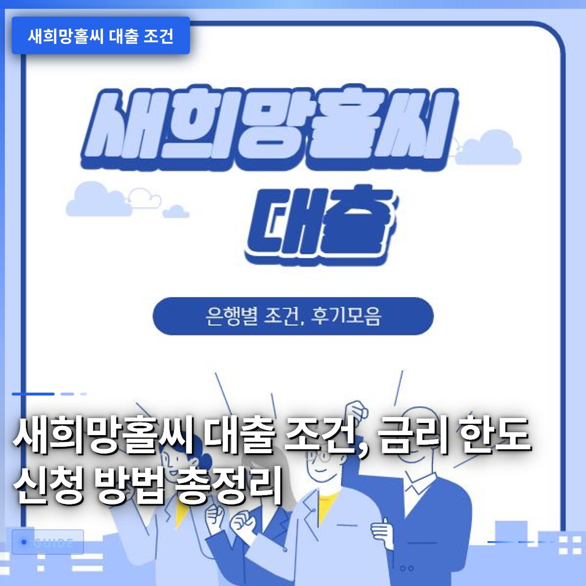 새희망홀씨 대출 조건, 금리 한도 신청 방법 총정리