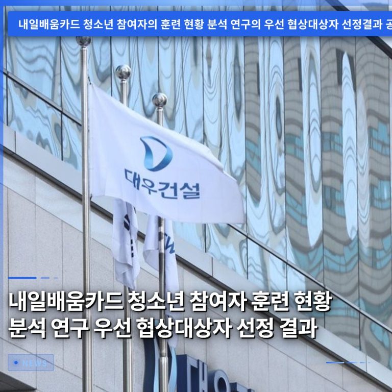 내일배움카드 청소년 참여자 훈련 현황 분석 연구 우선 협상대상자 선정 결과