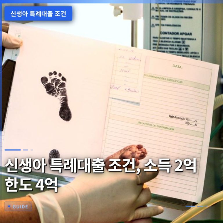 신생아 특례대출 조건, 소득 2억 한도 4억