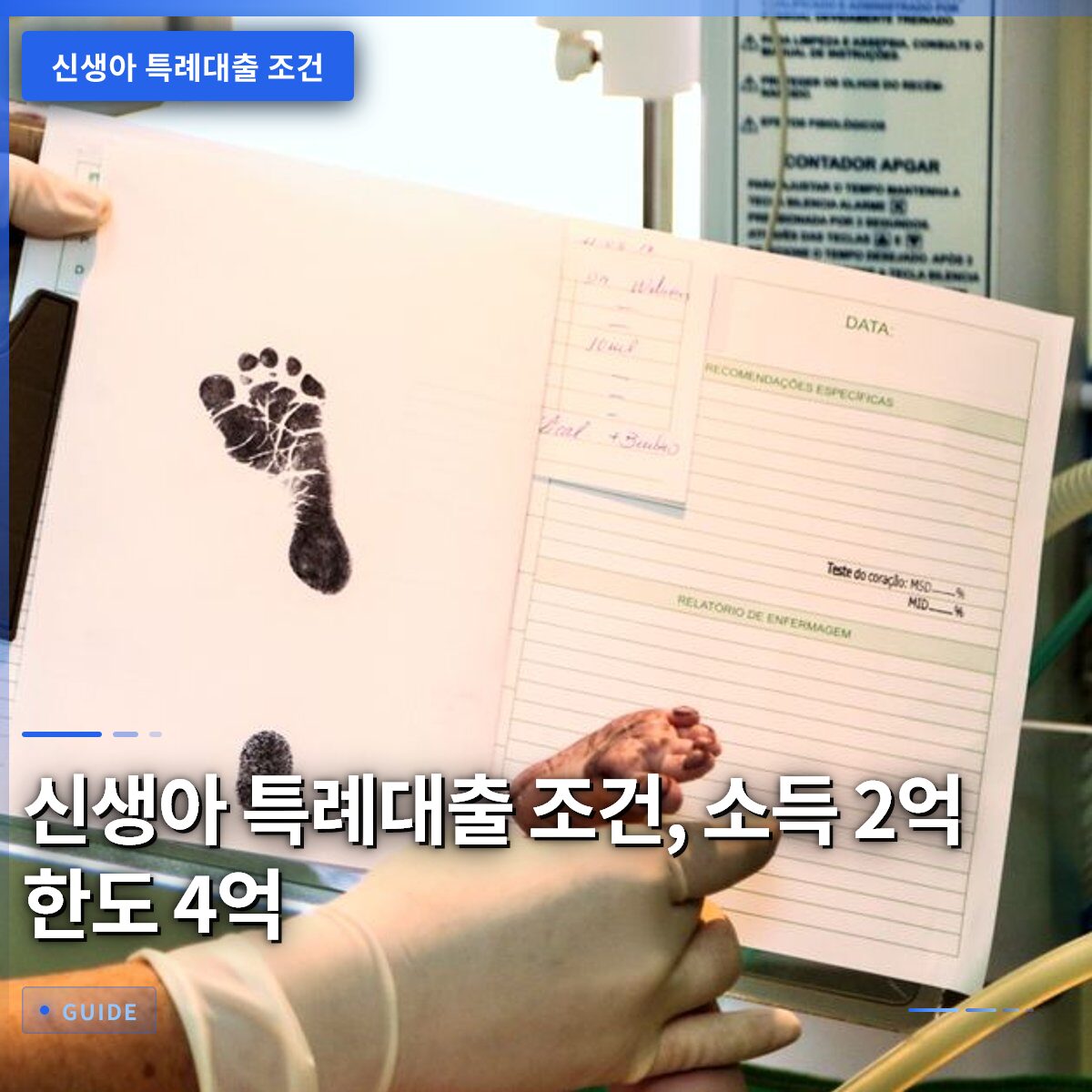 신생아 특례대출 조건, 소득 2억 한도 4억