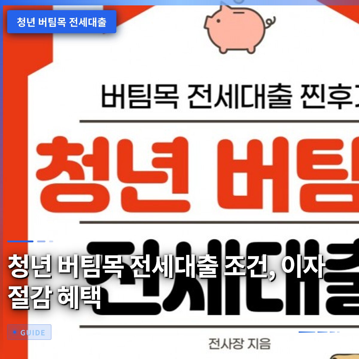 청년 버팀목 전세대출 조건, 이자 절감 혜택