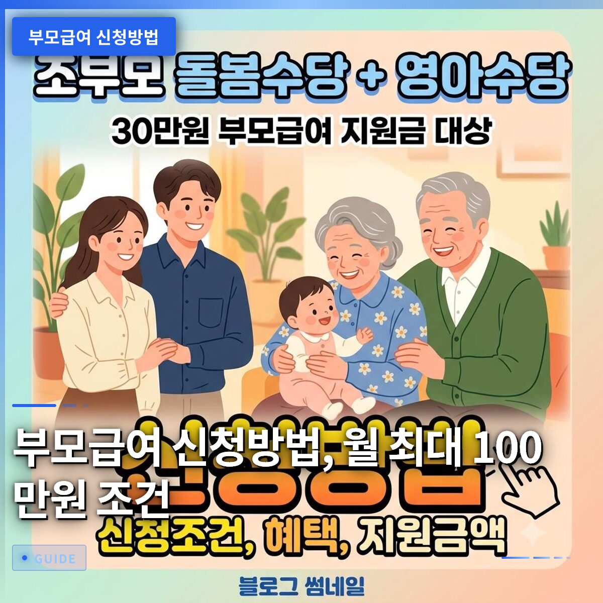 부모급여 신청방법, 월 최대 100만원 조건