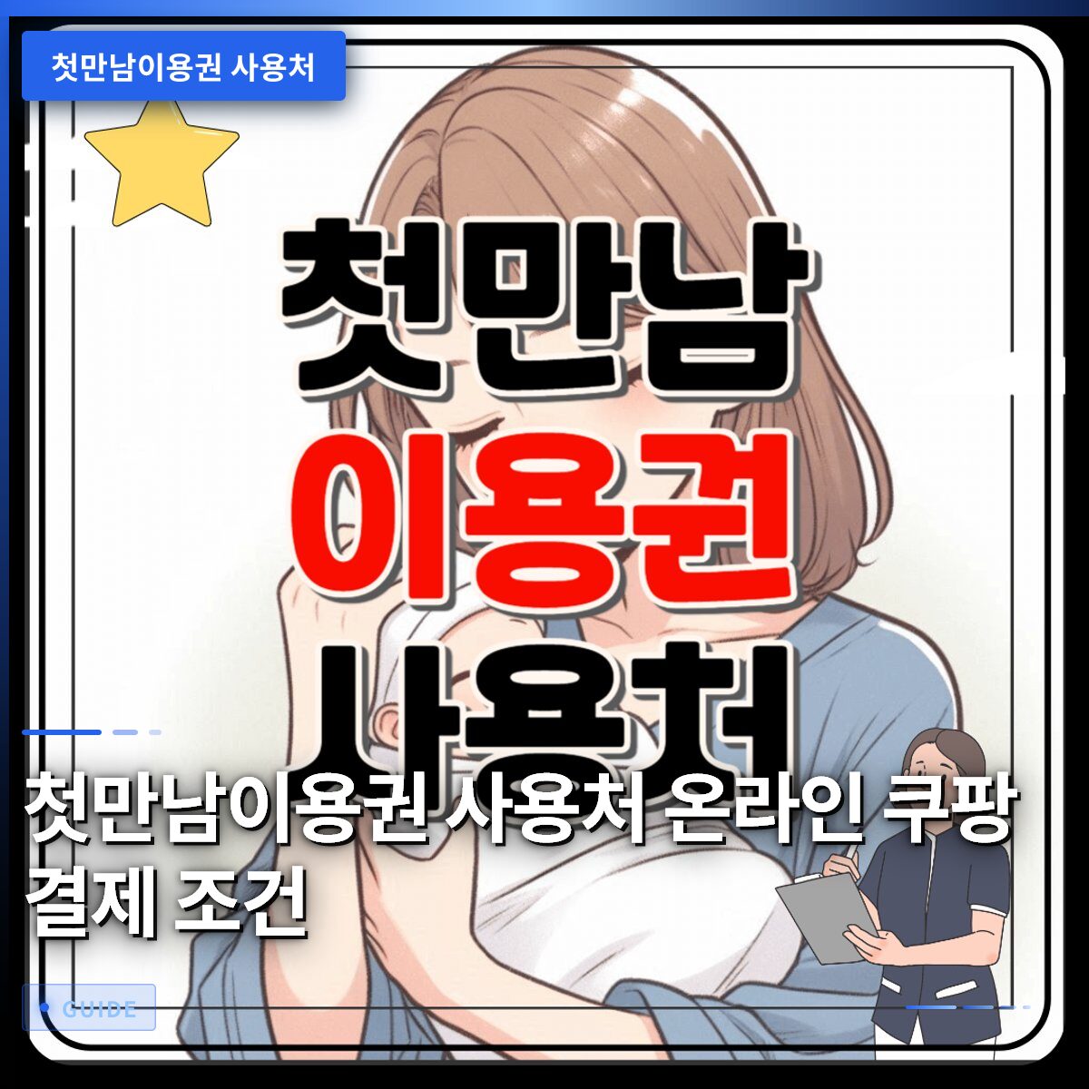 첫만남이용권 사용처 온라인 쿠팡 결제 조건