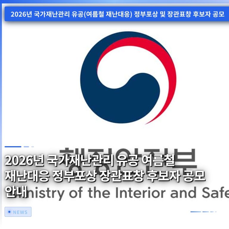 2026년 국가재난관리 유공 여름철 재난대응 정부포상 장관표창 후보자 공모 안내