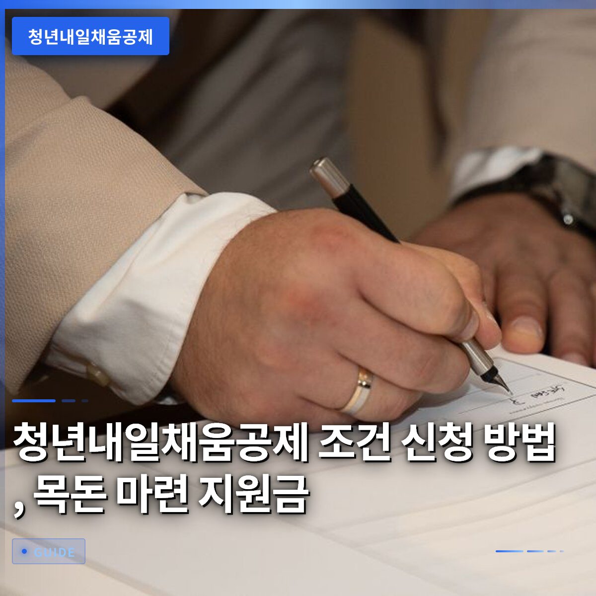 청년내일채움공제 조건 신청 방법, 목돈 마련 지원금
