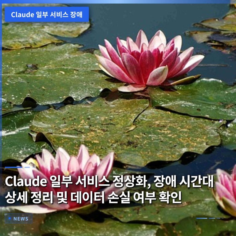 Claude 일부 서비스 정상화, 장애 시간대 상세 정리 및 데이터 손실 여부 확인