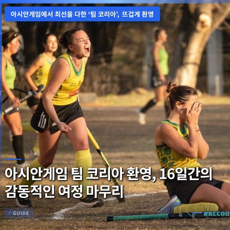 아시안게임 팀 코리아 환영, 16일간의 감동적인 여정 마무리