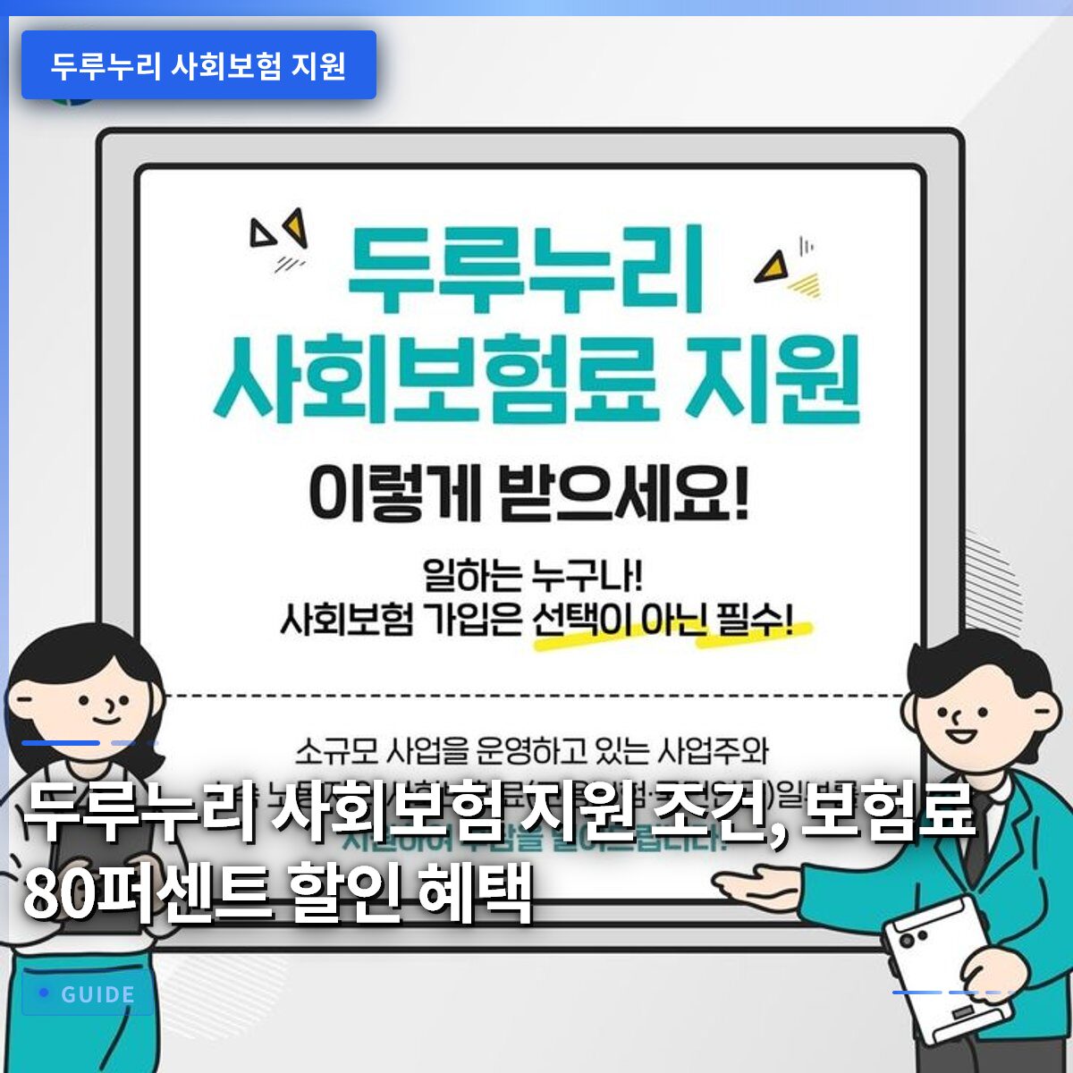 두루누리 사회보험 지원 조건, 보험료 80퍼센트 할인 혜택