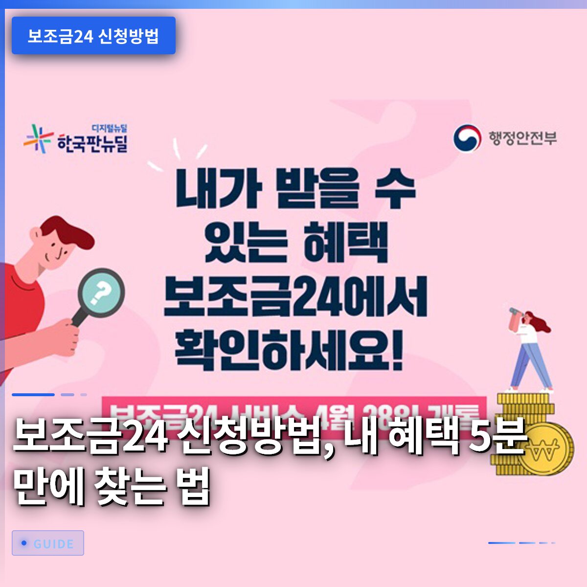 보조금24 신청방법, 내 혜택 5분 만에 찾는 법
