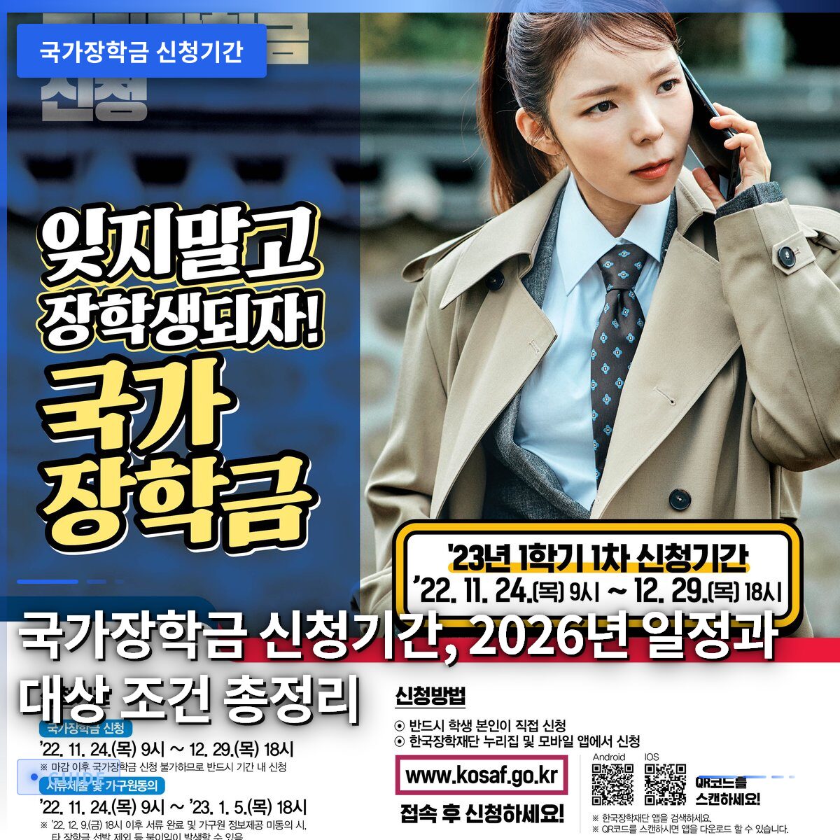 국가장학금 신청기간, 2026년 일정과 대상 조건 총정리