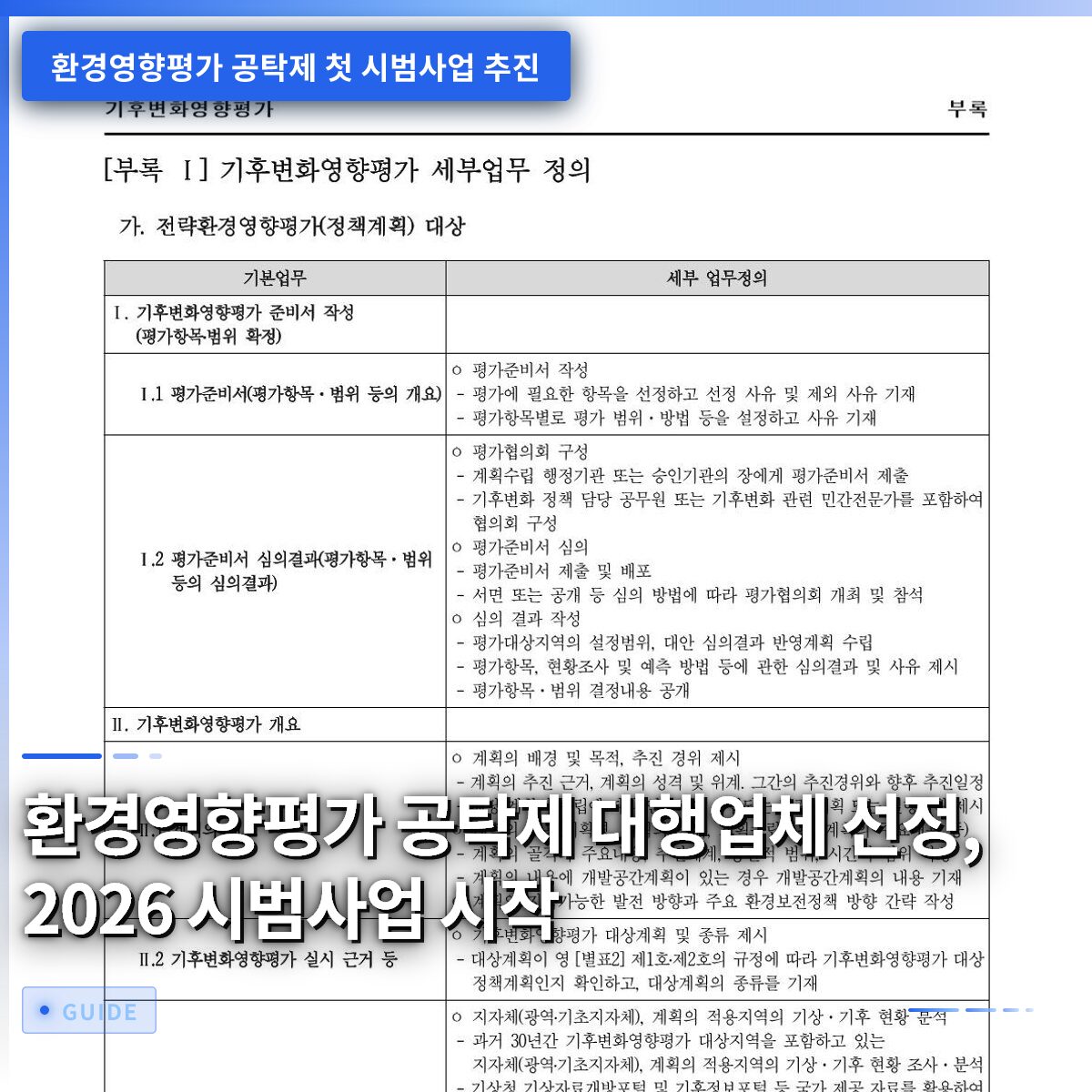 환경영향평가 공탁제 대행업체 선정, 2026 시범사업 시작