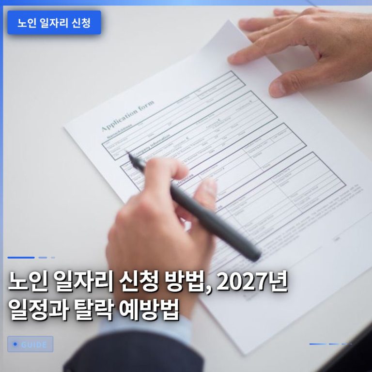 노인 일자리 신청 방법, 2027년 일정과 탈락 예방법