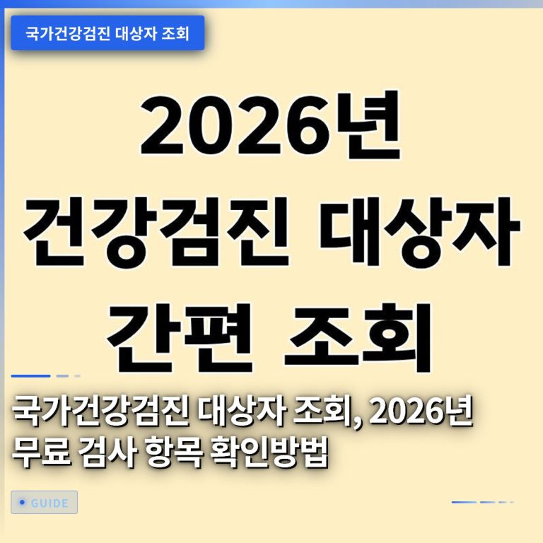 국가건강검진 대상자 조회, 2026년 무료 검사 항목 확인방법