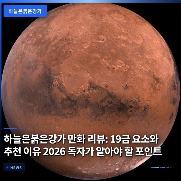 하늘은붉은강가 만화 리뷰: 19금 요소와 추천 이유 2026 독자가 알아야 할 포인트
